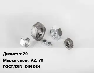 Гайка 20 Сталь: А2, 70 DIN 934